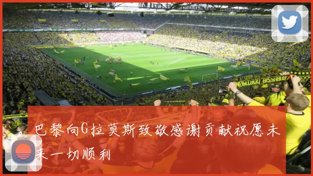 巴黎向G拉莫斯致敬感谢贡献祝愿未来一切顺利