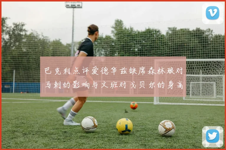 巴克利点评爱德华兹缺席森林狼对马刺的影响与文班对戈贝尔的身高压制