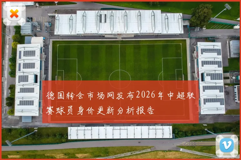 德国转会市场网发布2026年中超联赛球员身价更新分析报告