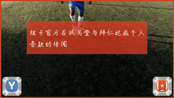 纽卡官方否认戈登与拜仁达成个人条款的传闻